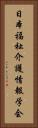 日本福祉介護情報学会 Vertical Portrait