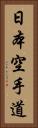Nihon Karate-Do Vertical Portrait