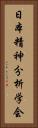 日本精神分析学会 Vertical Portrait