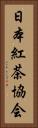 日本紅茶協会 Vertical Portrait