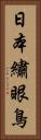 日本繡眼鳥 Vertical Portrait
