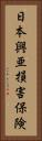 日本興亜損害保険 Vertical Portrait