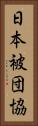 日本被団協 Vertical Portrait