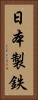 日本製鉄 Vertical Portrait