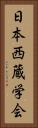 日本西蔵学会 Vertical Portrait