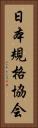 日本規格協会 Vertical Portrait
