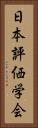 日本評価学会 Vertical Portrait