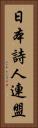 日本詩人連盟 Vertical Portrait