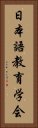 日本語教育学会 Vertical Portrait
