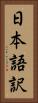 日本語訳 Vertical Portrait