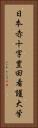 日本赤十字豊田看護大学 Vertical Portrait