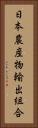 日本農産物輸出組合 Vertical Portrait