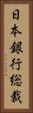 日本銀行総裁 Vertical Portrait