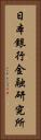 日本銀行金融研究所 Vertical Portrait