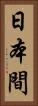 日本間 Vertical Portrait