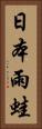 日本雨蛙 Vertical Portrait