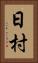 日村 Vertical Portrait