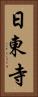 日東寺 Vertical Portrait