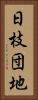 日枝団地 Vertical Portrait