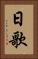 日歌 Vertical Portrait