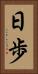 日歩 Vertical Portrait