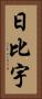 日比宇 Vertical Portrait