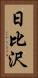 日比沢 Vertical Portrait