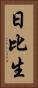日比生 Vertical Portrait