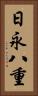 日永八重 Vertical Portrait