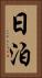 日泊 Vertical Portrait