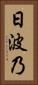 日波乃 Vertical Portrait
