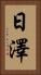 日澤 Vertical Portrait