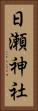 日瀬神社 Vertical Portrait