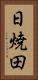 日焼田 Vertical Portrait