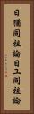 日猶同祖論 Vertical Portrait