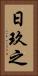 日玖之 Vertical Portrait