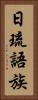 日琉語族 Vertical Portrait
