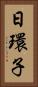 日環子 Vertical Portrait