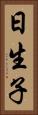 日生子 Vertical Portrait