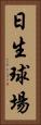 日生球場 Vertical Portrait