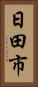 日田市 Vertical Portrait