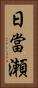 日當瀬 Vertical Portrait