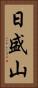 日盛山 Vertical Portrait
