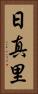日真里 Vertical Portrait