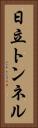 日立トンネル Vertical Portrait