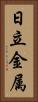 日立金属 Vertical Portrait