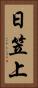 日笠上 Vertical Portrait