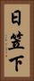 日笠下 Vertical Portrait