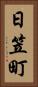 日笠町 Vertical Portrait