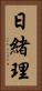 日緒理 Vertical Portrait
